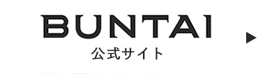 BUNTAI公式サイト